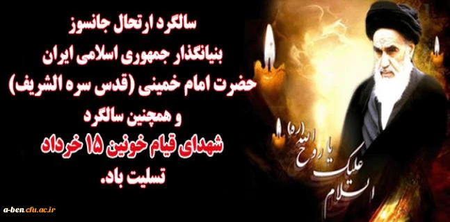 سالگرد ارتحال جانسوز بنیان گذار جمهوری اسلامی ایران حضرت امام خمینی (ره) و سالگرد شهدای قیام خونین 15 خرداد تسلیت باد