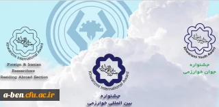 فراخوان نوزدهمین جشنواره جوان خوارزمی و سی یکمین جشنواره بین المللی خوارزمی