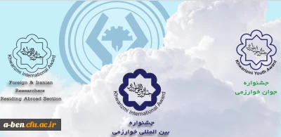 فراخوان نوزدهمین جشنواره جوان خوارزمی و سی یکمین جشنواره بین المللی خوارزمی