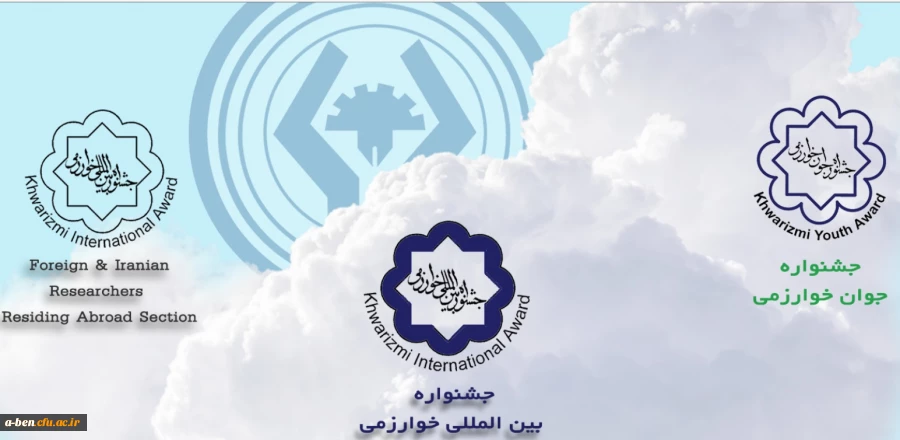 فراخوان نوزدهمین جشنواره جوان خوارزمی و سی یکمین جشنواره بین المللی خوارزمی