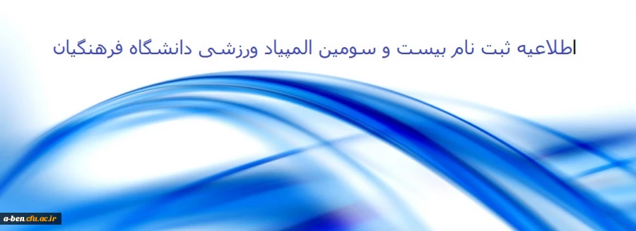 23 امین المپیاد ورزشی دانشگاه فرهنگیان