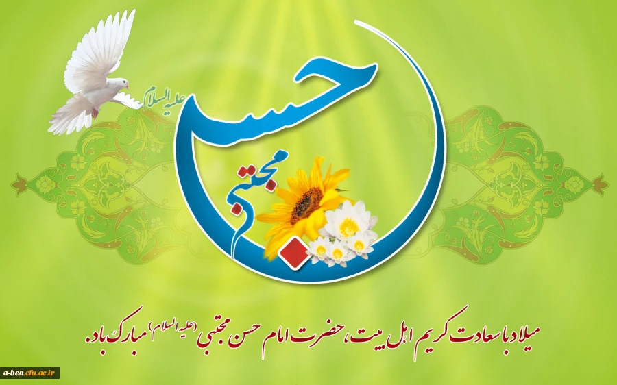 میلاد با سعادت کریم اهل بیت امام حسن مجتبی (ع) مبارک باد