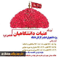 هفدهمین دوره  عتبات دانشگاهیان ویژه ی دانشجویان، اساتید و کارکنان دانشگاه