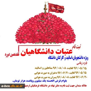 هفدهمین دوره  عتبات دانشگاهیان ویژه ی دانشجویان، اساتید و کارکنان