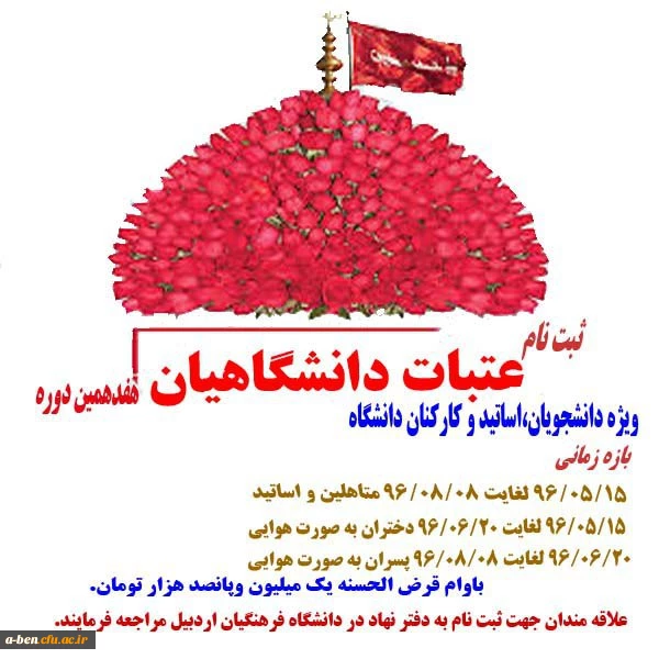 هفدهمین دوره  عتبات دانشگاهیان ویژه ی دانشجویان، اساتید و کارکنان دانشگاه