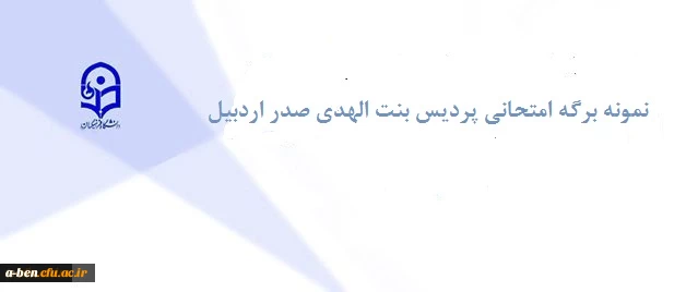 نمونه برگه ی امتحانی  نیمسال دوم سال تحصیلی 96-95 پردیس بنت الهدی صدر