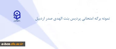 نمونه برگه ی امتحانی  نیمسال دوم سال تحصیلی 96-95 پردیس بنت الهدی صدر