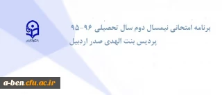 برنامه امتحانی نیمسال دوم سال تحصیلی 96-95