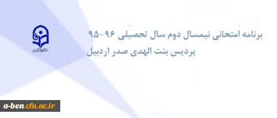 برنامه امتحانی نیمسال دوم سال تحصیلی 96-95
