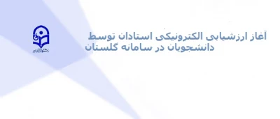 آغاز ارزشیابی الکترونیکی استادان توسط دانشجویان در سامانه گلستان