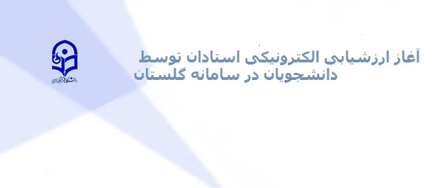 آغاز ارزشیابی الکترونیکی استادان توسط دانشجویان در سامانه گلستان