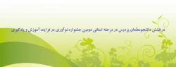 درخشش دانشجومعلّمان پردیس در مرحله استانی دومین جشنواره نوآوری در فرایند آموزش و یادگیری