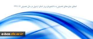 اطلاعیه بنیاد ملی نخبگان استان

اعطای جایزه های تحصیلی به دانشجویان برتر استان اردبیل در سال تحصیلی 97-1396