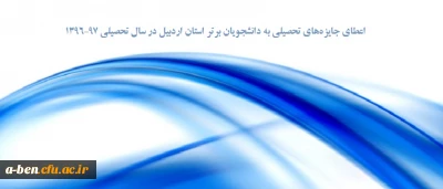 اطلاعیه بنیاد ملی نخبگان استان

اعطای جایزه های تحصیلی به دانشجویان برتر استان اردبیل در سال تحصیلی 97-1396