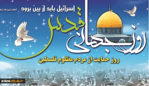 اطلاعیه شرکت در راهپیمایی روز قدس