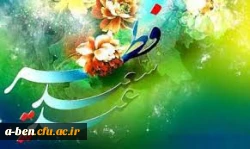 عید سعید فطر مبارک باد