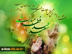 عید سعید فطر مبارک باد