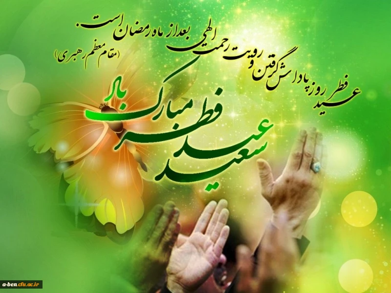 عید سعید فطر مبارک باد