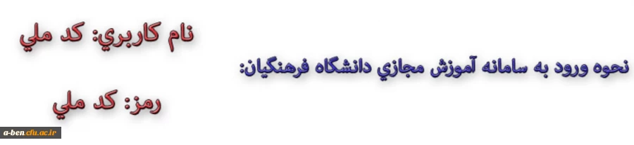 آموزش مجازی دانشگاه فرهنگیان