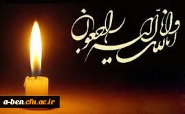 کل من علیها فان و یبقی وجه ربک ذو الجلال و الاکرام

سرکار خانم زهرا اصغری 
دانشجومعلم پردیس بنت الهدی صدر اردبیل