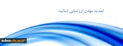 اطلاعیه تمدید مهلت ارزشیابی اساتید