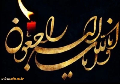 کل من علیها فان و یبقی وجه ربک ذو الجلال و الاکرام

سرکار خانم سعیده بلوک باشی
دانشجومعلم پردیس بنت الهدی صدر اردبیل