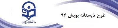 اطلاعیه طرح تابستانه پویش سال 1396