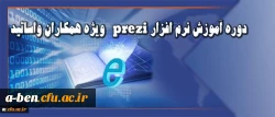 دوره آموزش نرم افزار prezi