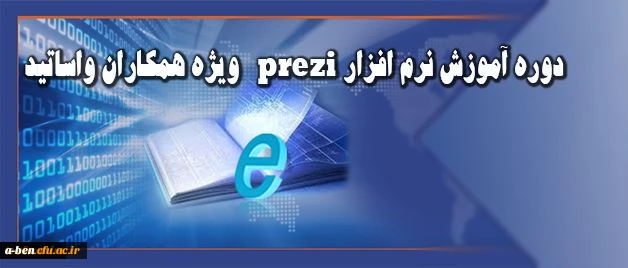 دوره آموزش نرم افزار prezi