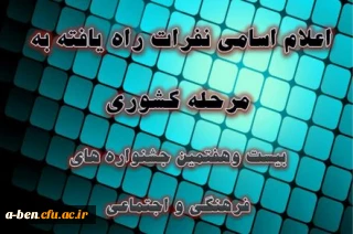 درخشش و راه یابی دانشجومعلمان پردیس به مرحله ی کشوری بیست وهفتمین جشنواره فرهنگی –اجتماعی کشوری دانشگاه فرهنگیان