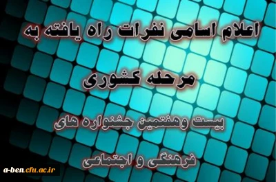 درخشش و راه یابی دانشجومعلمان پردیس به مرحله ی کشوری بیست وهفتمین جشنواره فرهنگی –اجتماعی کشوری دانشگاه فرهنگیان