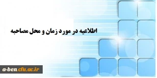 برنامه زمان بندی شرکت در مصاحبه معرفی شدگان دانشگاه فرهنگیان - پردیس بنت الهدی صدر اردبیل