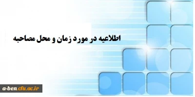 برنامه زمان بندی شرکت در مصاحبه معرفی شدگان دانشگاه فرهنگیان - پردیس بنت الهدی صدر اردبیل