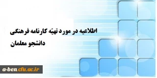 اطلاعیه مهم راجع به تهیه کارنامه فرهنگی دانشجومعلمان