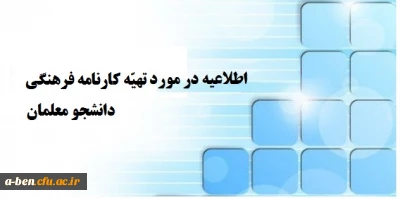 اطلاعیه مهم راجع به تهیه کارنامه فرهنگی دانشجومعلمان