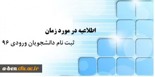 اطلاعیه زمان ثبت نام « غیرحضوری و حضوری» پذیرفته شدگان آزمون سراسری سال 1396