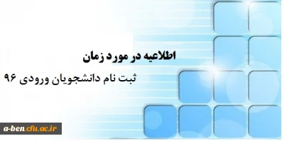 اطلاعیه زمان ثبت نام « غیرحضوری و حضوری» پذیرفته شدگان آزمون سراسری سال 1396