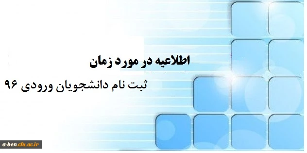 اطلاعیه ثبت نام