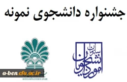 انتخاب دانشجوی نمونه