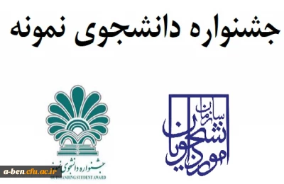 فراخوان بیست و ششمین جشنواره دانشجوی نمونه سراسر کشور