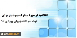 مدارک مورد نیاز جهت ثبت نام حضوری دانشجویان ورودی جدید( 1396 )