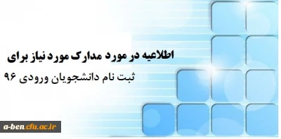 مدارک مورد نیاز جهت ثبت نام حضوری دانشجویان ورودی جدید( 1396 )