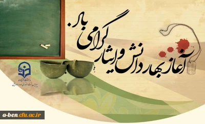 آغاز بهار و دانش ایثار گرامی باد