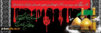 فرا رسیدن محرم و ایام سوگواری سرور و سالار شهیدان حضرت اباعبد الله الحسین برعموم شیعیان و دلسوختگان آن حضرت تسلیت باد