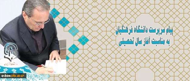 پیام دکتر مهرمحمدی