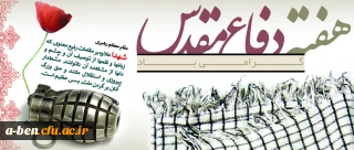 هفته دفاع مقدس را گرامی می داریم