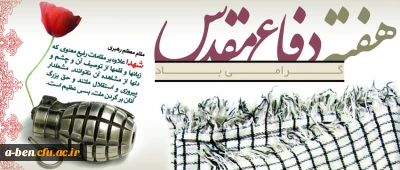 هفته دفاع مقدس را گرامی می داریم