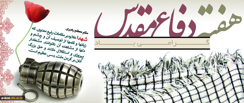 هفته دفاع مقدس