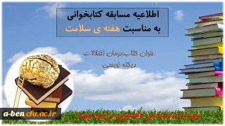 اطلاعیه مسابقه کتابخوانی به مناسبت گرامیداشت هفته سلامت