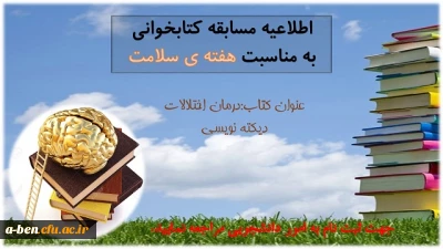 اطلاعیه مسابقه کتابخوانی به مناسبت گرامیداشت هفته سلامت